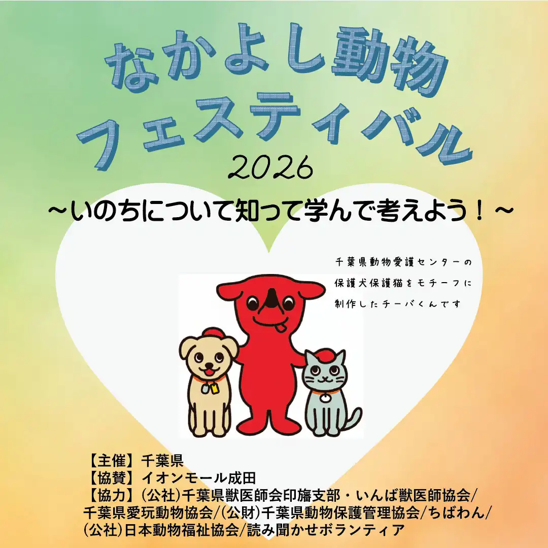 なかよし動物フェスティバル2026