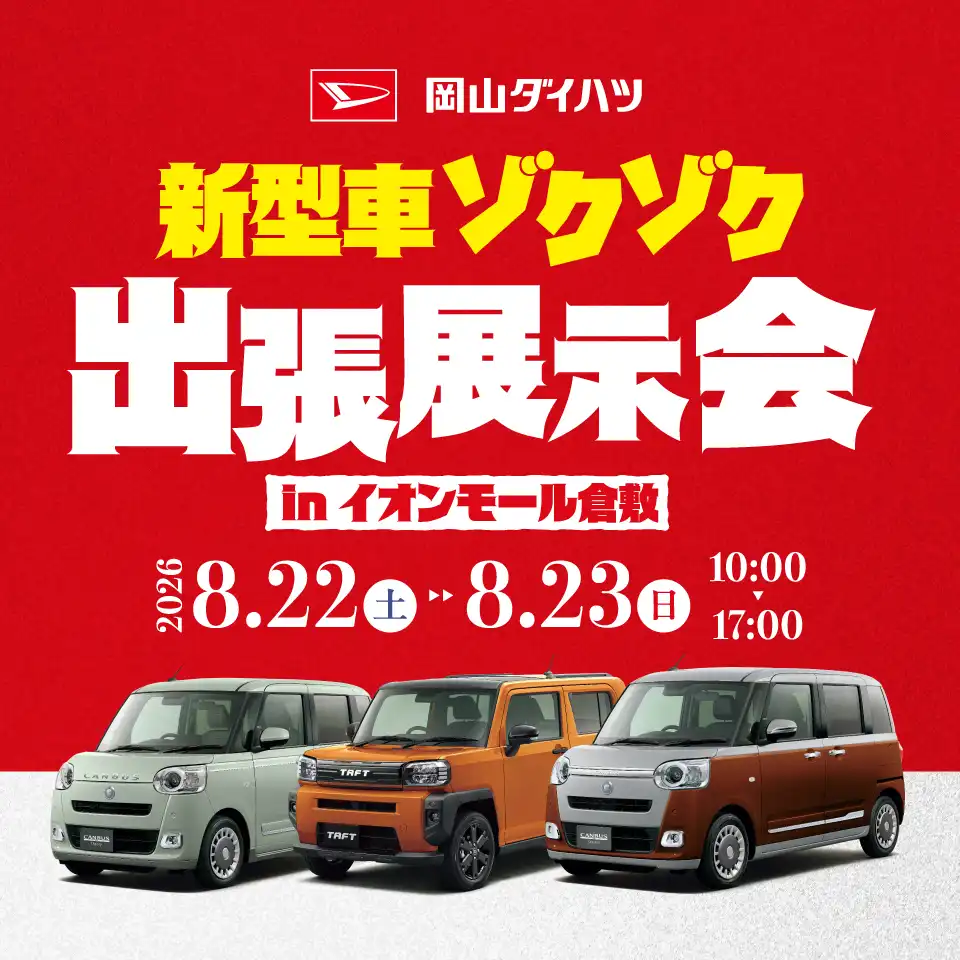 岡山ダイハツ新型車ゾクゾク出張展示会in イオンモール倉敷