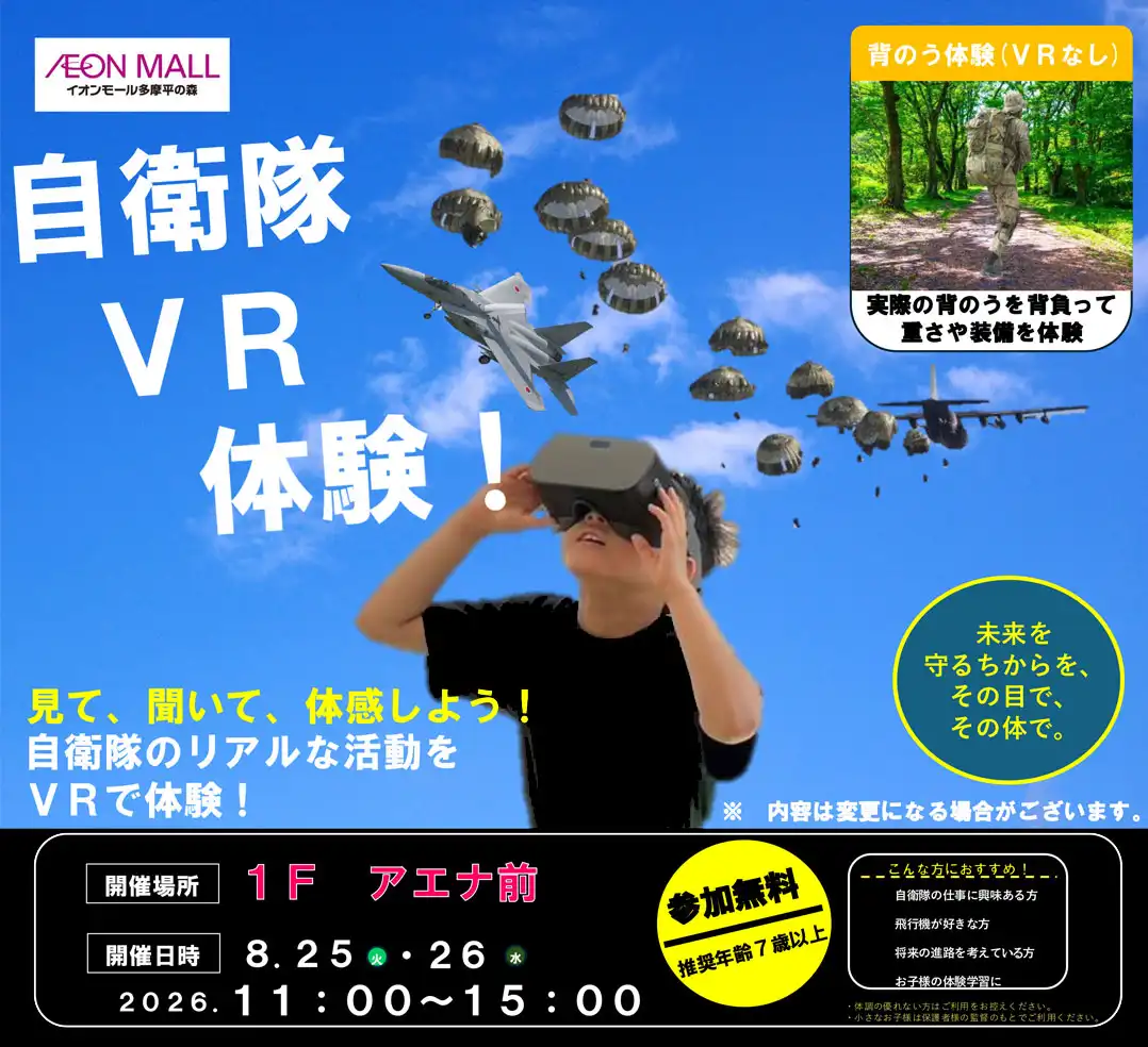 【自衛隊】サマーフレンドシップキャンペーン in イオンモール多摩平の森