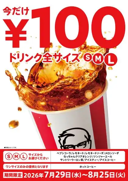 ドリンク全サイズ100円