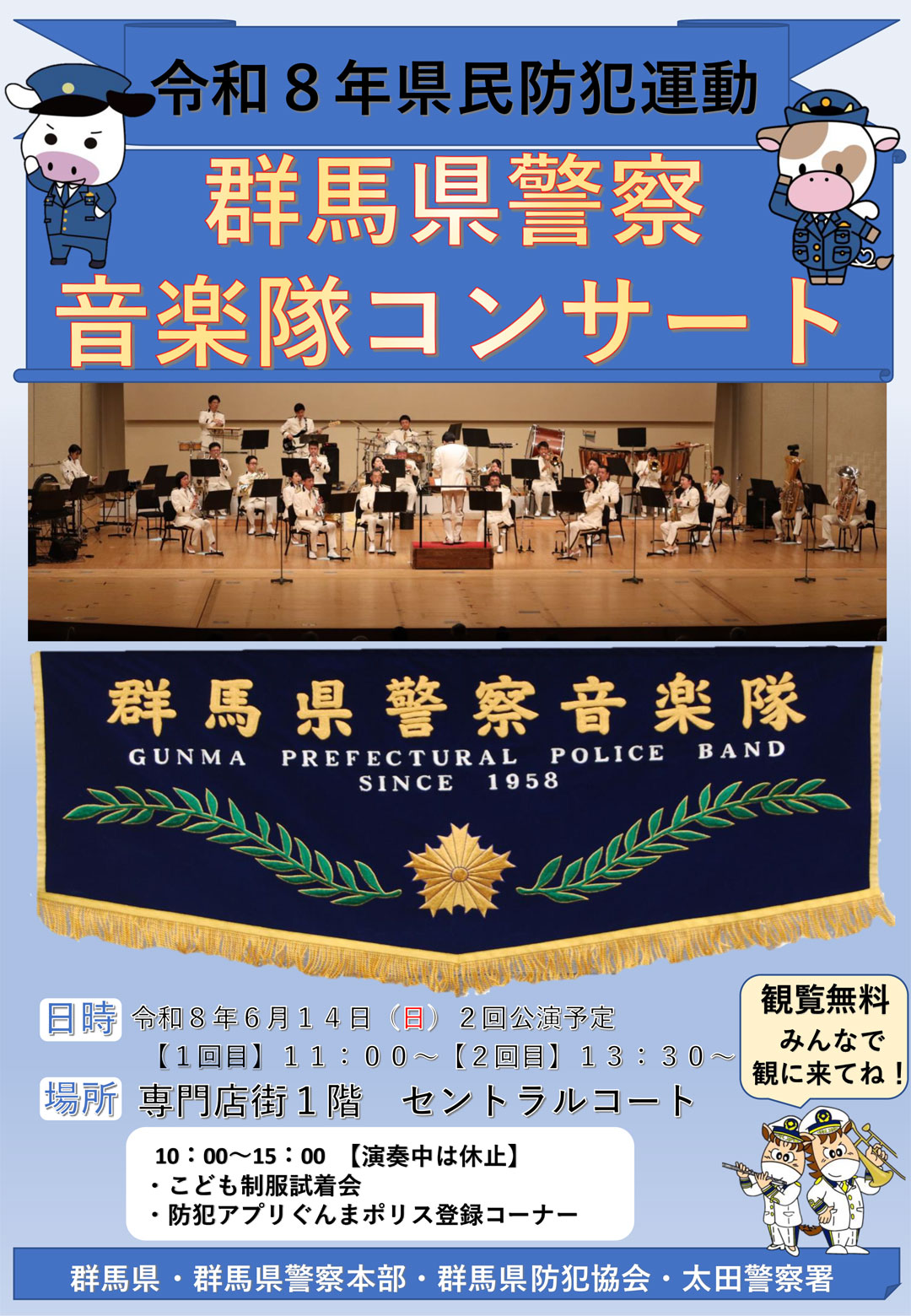 令和8年　県民防犯運動　群馬県警察音楽隊コンサート