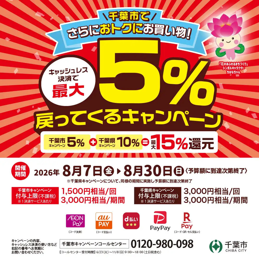 千葉市でさらにおトクにお買い物！キャッシュレス決済で最大5%戻ってくるキャンペーン