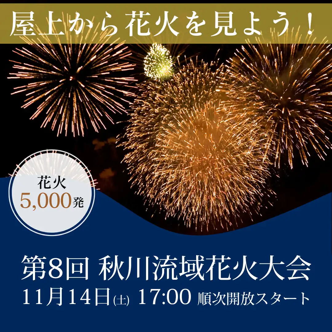 屋上から『第8回 秋川流域花火大会』を見よう！