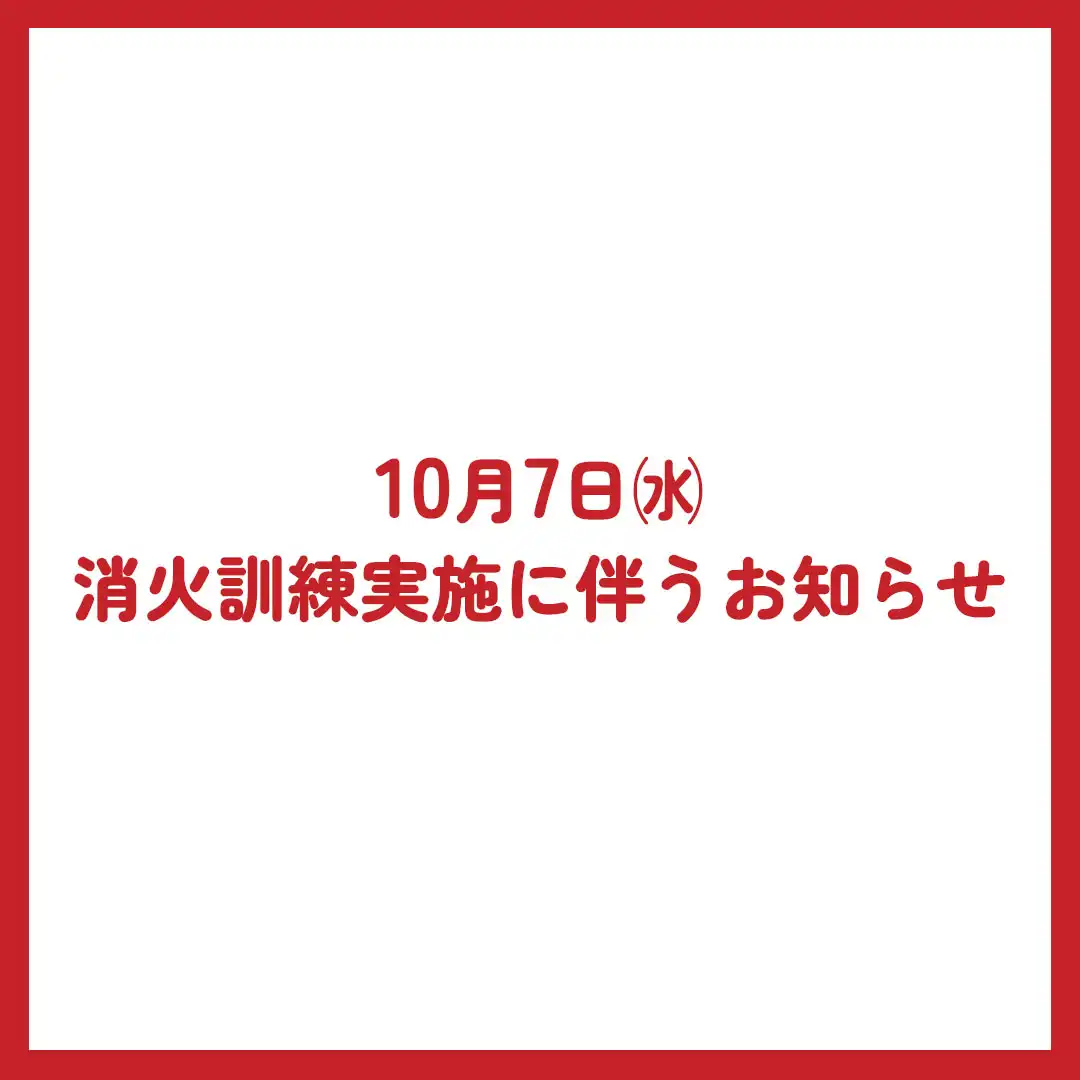 10月7日㈬ 消火訓練実施に伴うお知らせについて