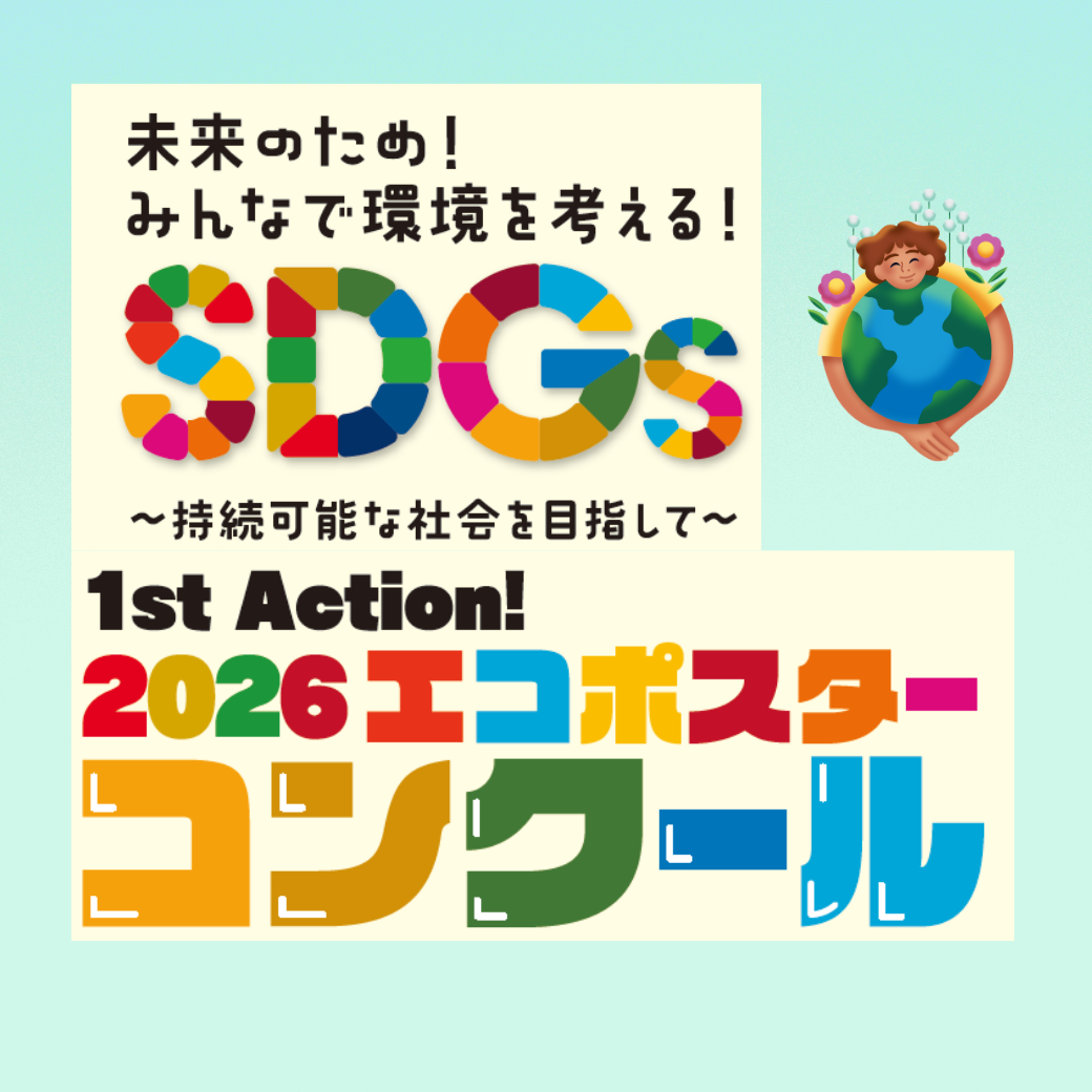 「未来のため！みんなで環境を考える！SDGｓエコポスターコンクール2026」作品展示