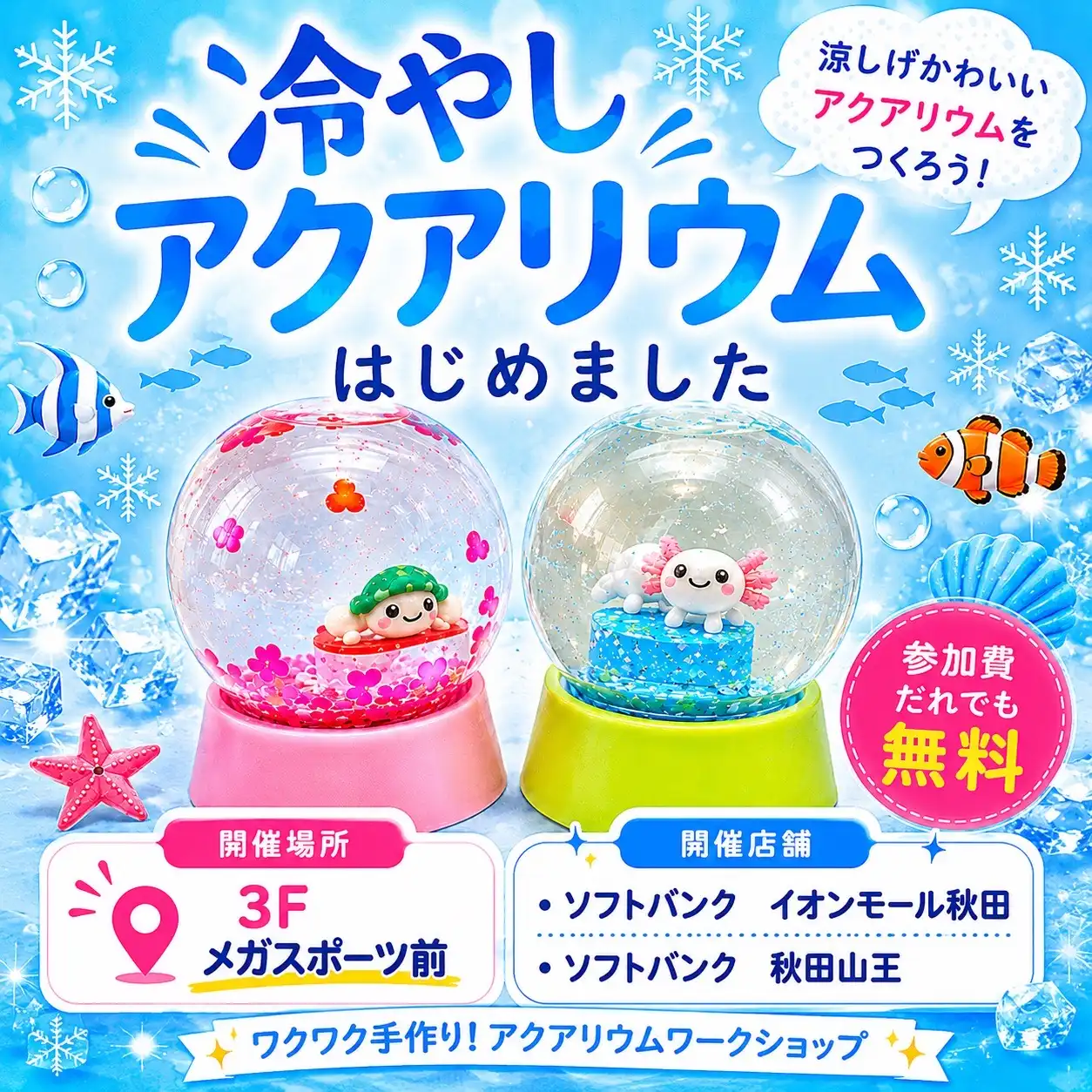 オリジナルアクアリウム作りワークショップ