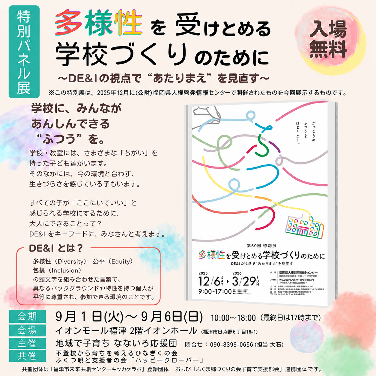 【特別パネル展】多様性を受けとめる学校づくりのために