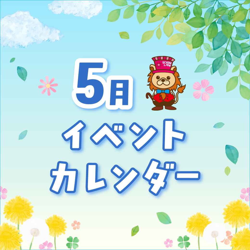 5月イベントカレンダー