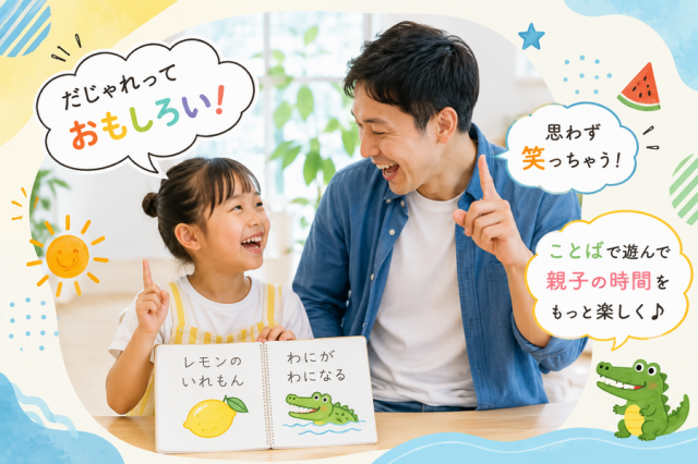 【夏休み特別講座】ことばで遊ぼう!「夏休み親子だじゃれ講座」