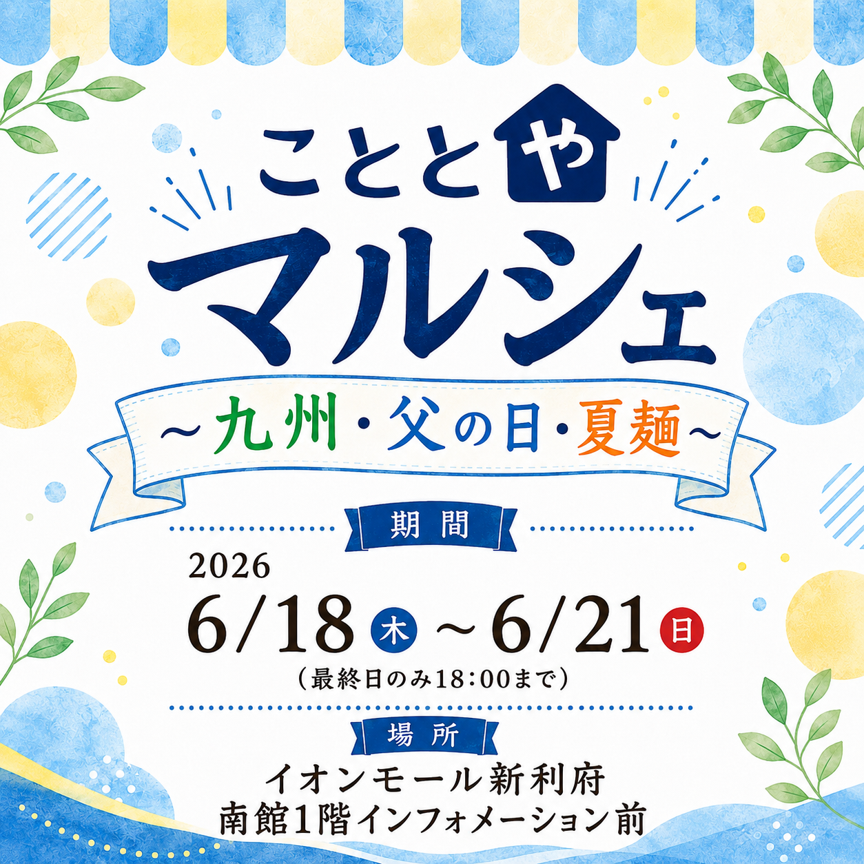 こととやマルシェ 〜九州・父の日・夏麺〜