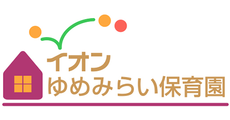 イオンゆめみらい保育園_ロゴ