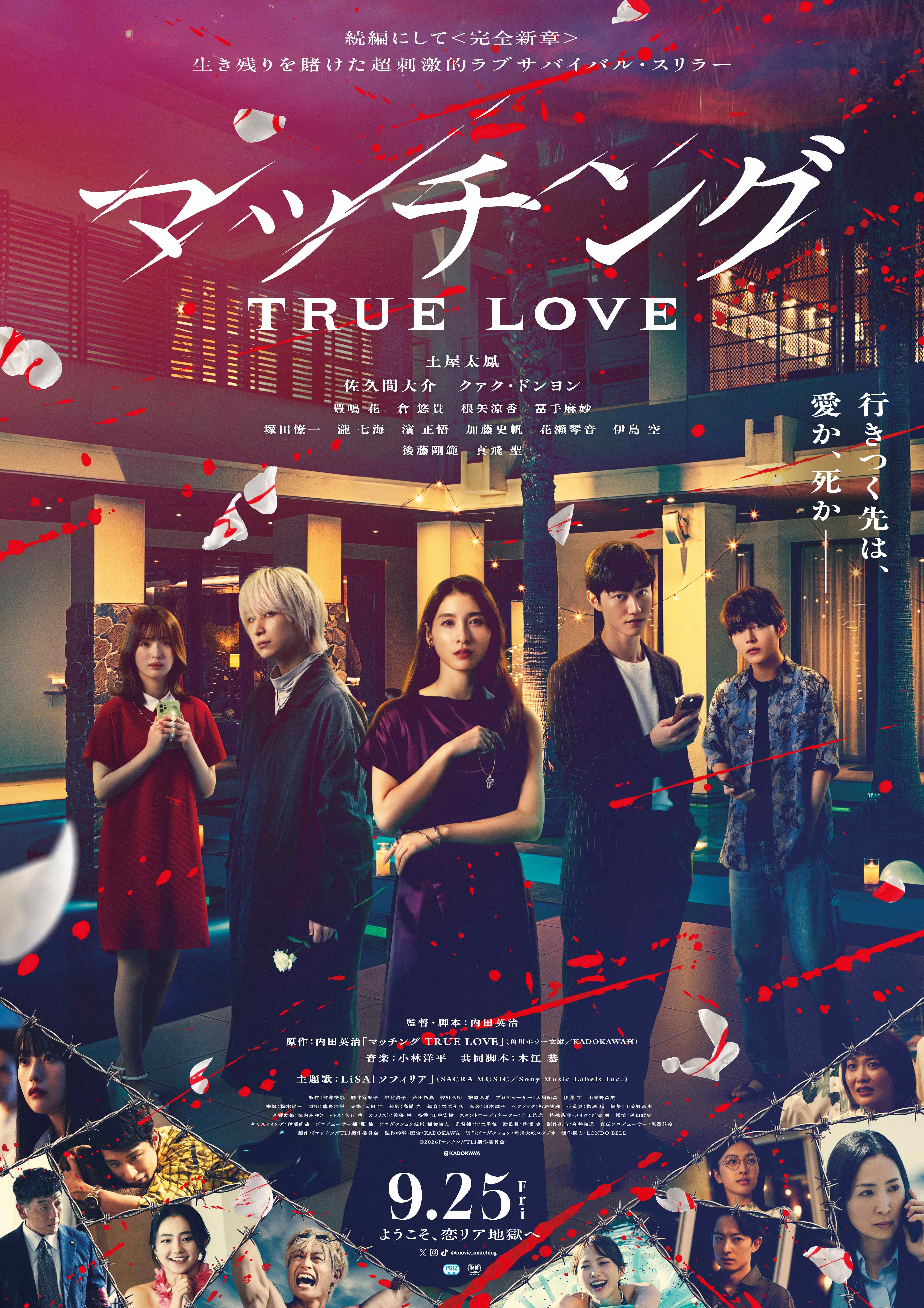 9月25日(金)公開！『マッチング TRUE LOVE』