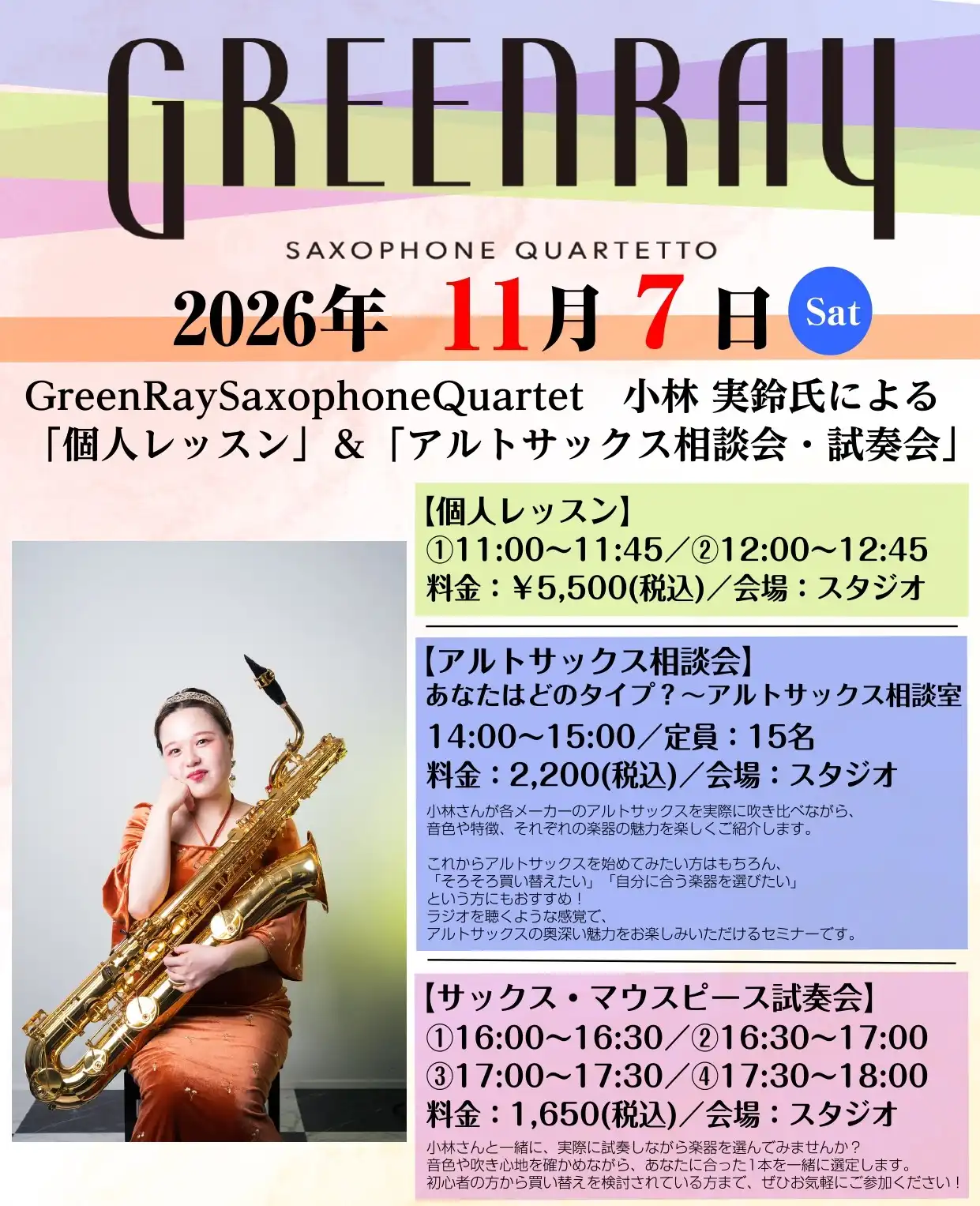【予告】Green Ray Saxophone Quartet 小林 実鈴氏による特別イベントを開催！