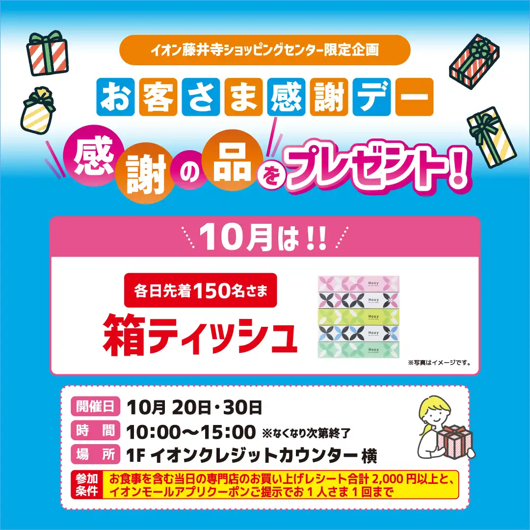 ＜イオン藤井寺ショッピングセンター限定＞お客さま感謝デー 『感謝の品』をプレゼント！