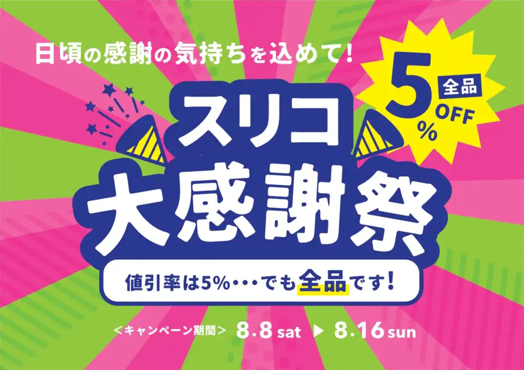 スリコ大感謝祭 店内全品5％OFF