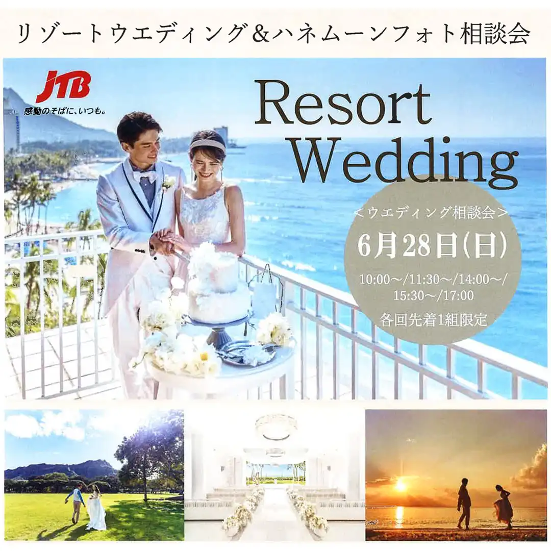 ＜JTB＞リゾートウェディング＆ハネムーンフォト相談会
