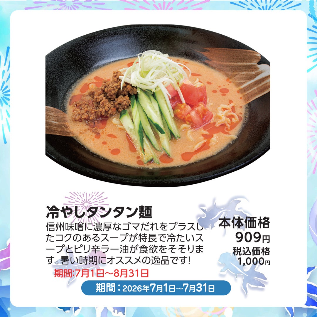 冷やしタンタン麺