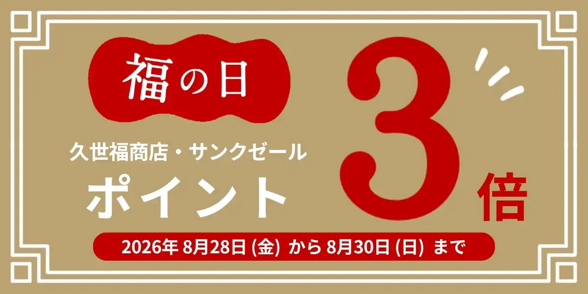 福の日 ポイント3倍
