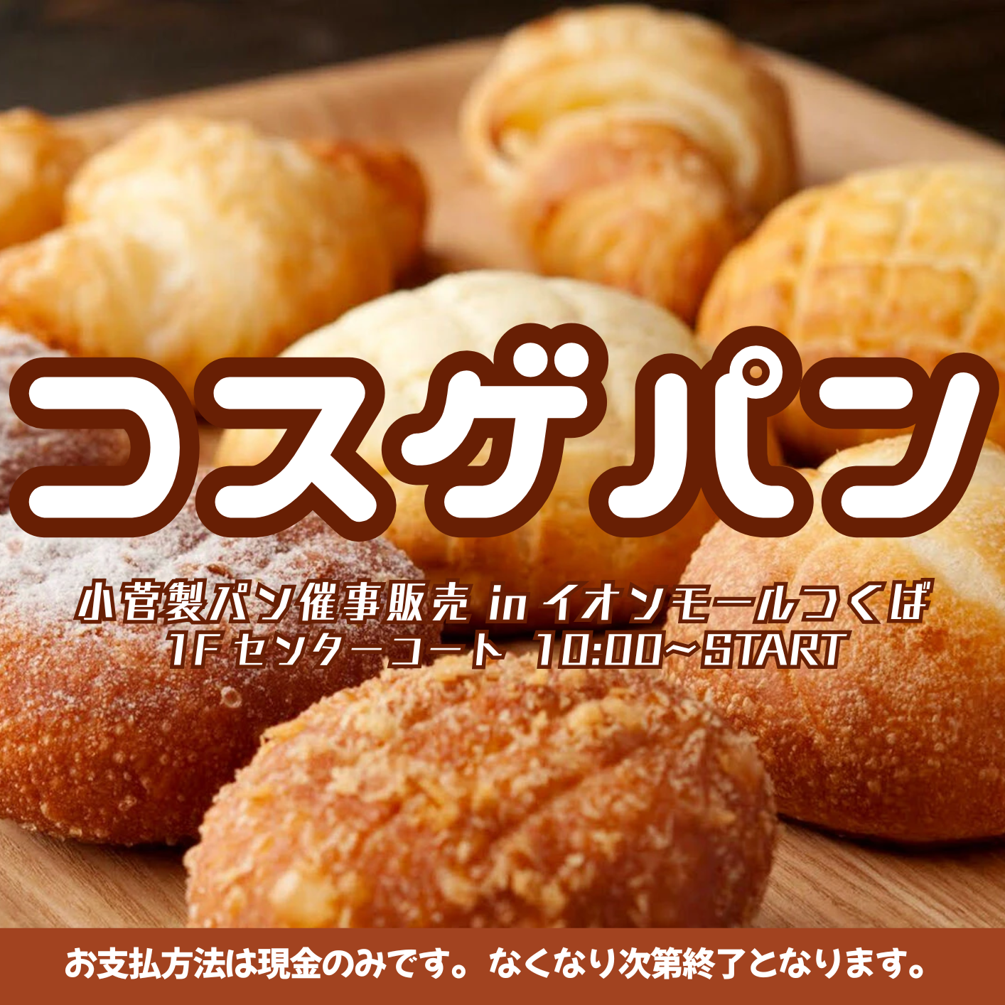 コスゲパン　小菅製パン催事販売