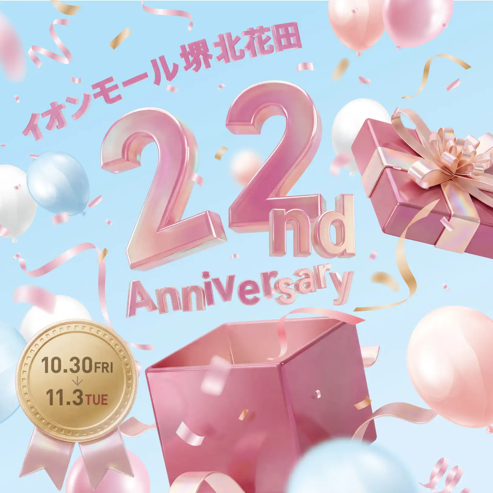 イオンモール堺北花田　22周年祭