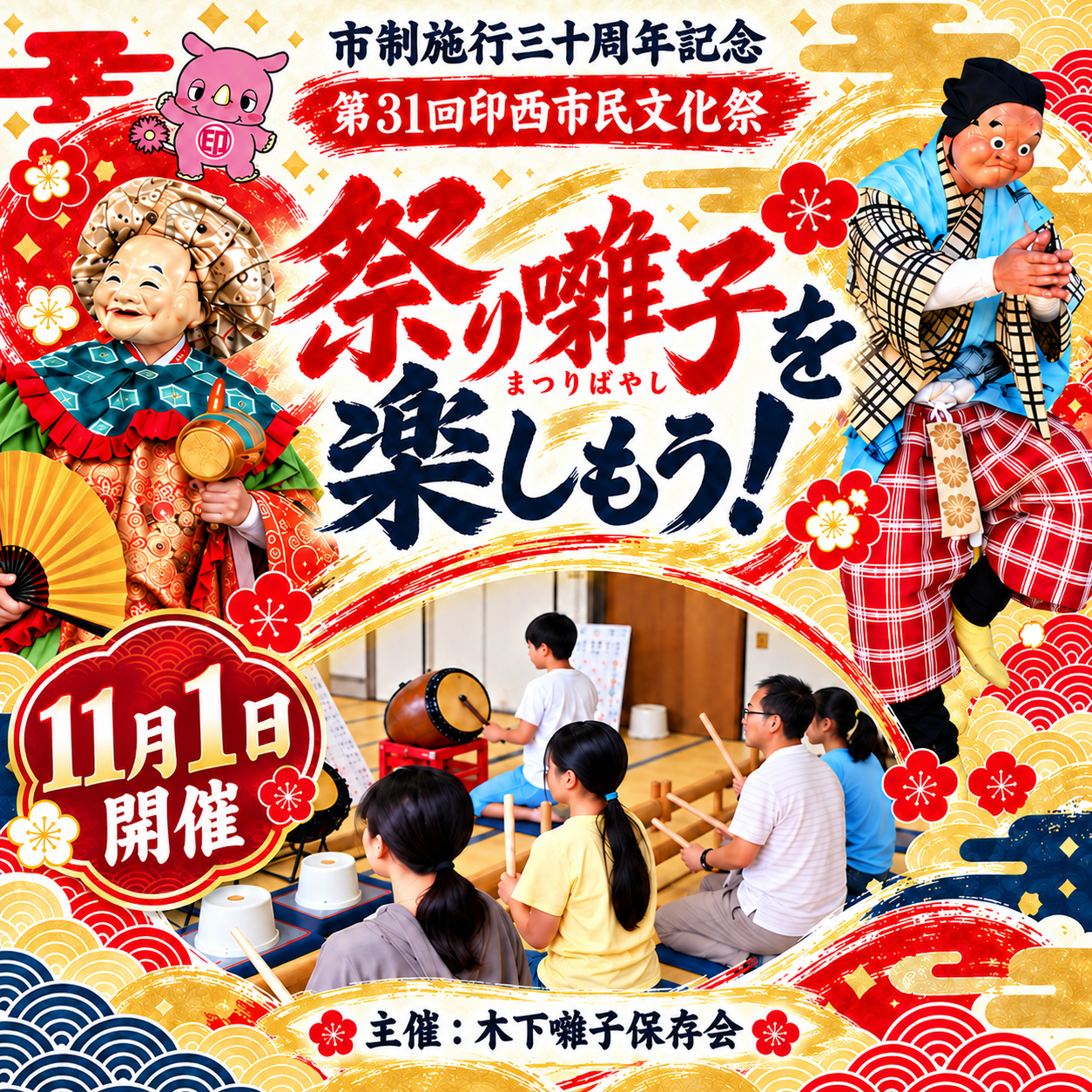 市制施行三十周年記念　祭り囃子（まつりばやし）を楽しもう！