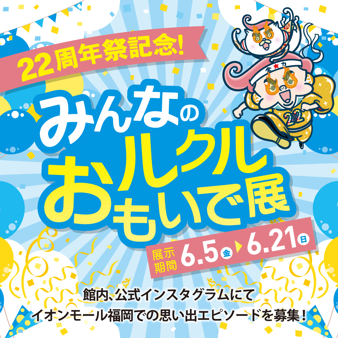 22周年記念！みんなのルクルおもいで展