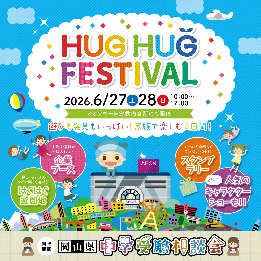 HUG HUG FESTIVAL inイオンモール倉敷