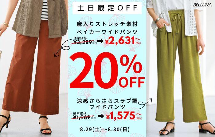 【8月29日(土)、8月30日(日)】土日限定値下げ商品！