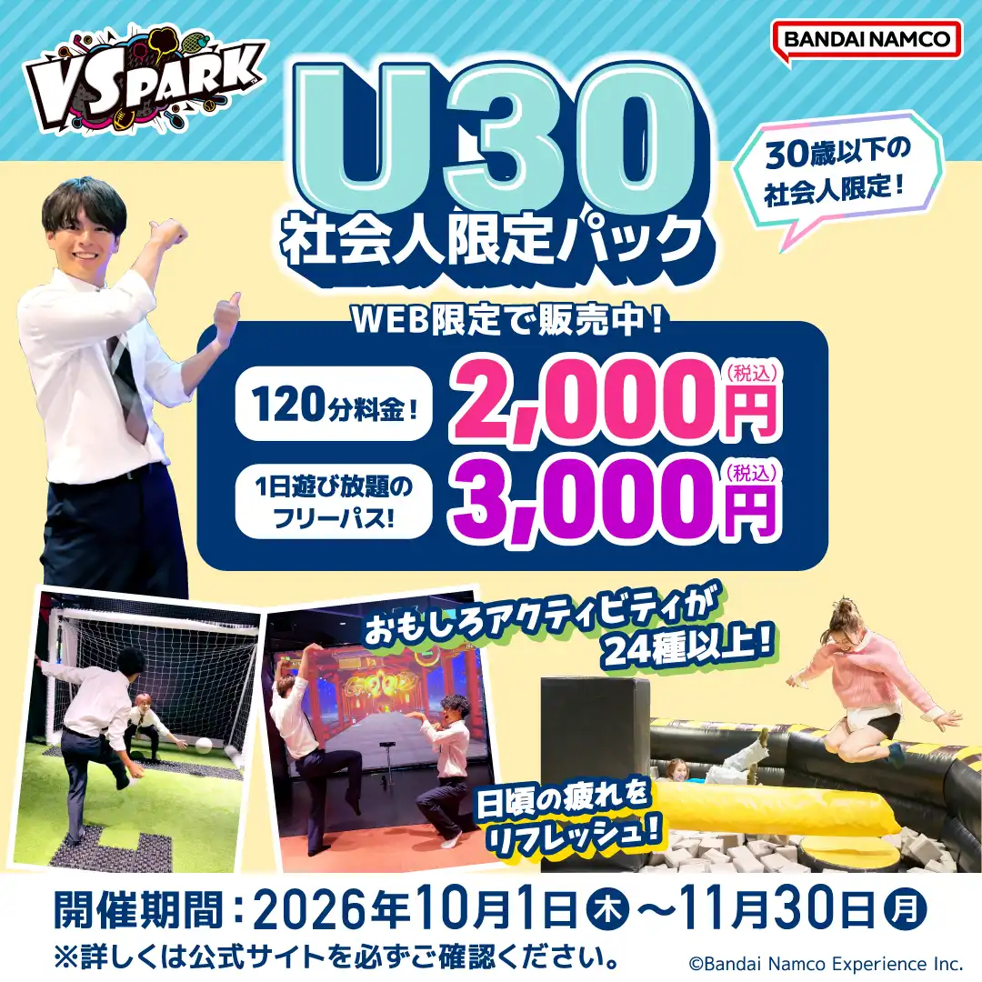 30歳以下の社会人限定！お得にVS PARKで遊べる！ 「U30社会人限定パック」