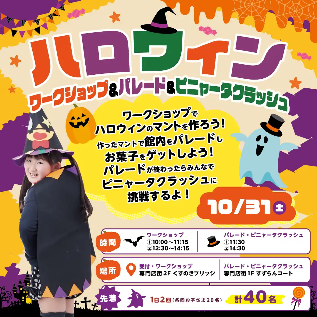 ハロウィンワークショップ＆パレード&ピニャータ割り