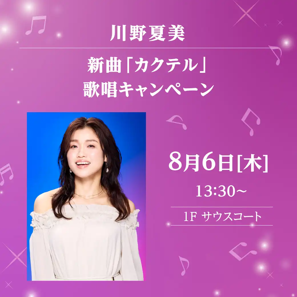 川野夏美 新曲「カクテル」歌唱キャンペーン