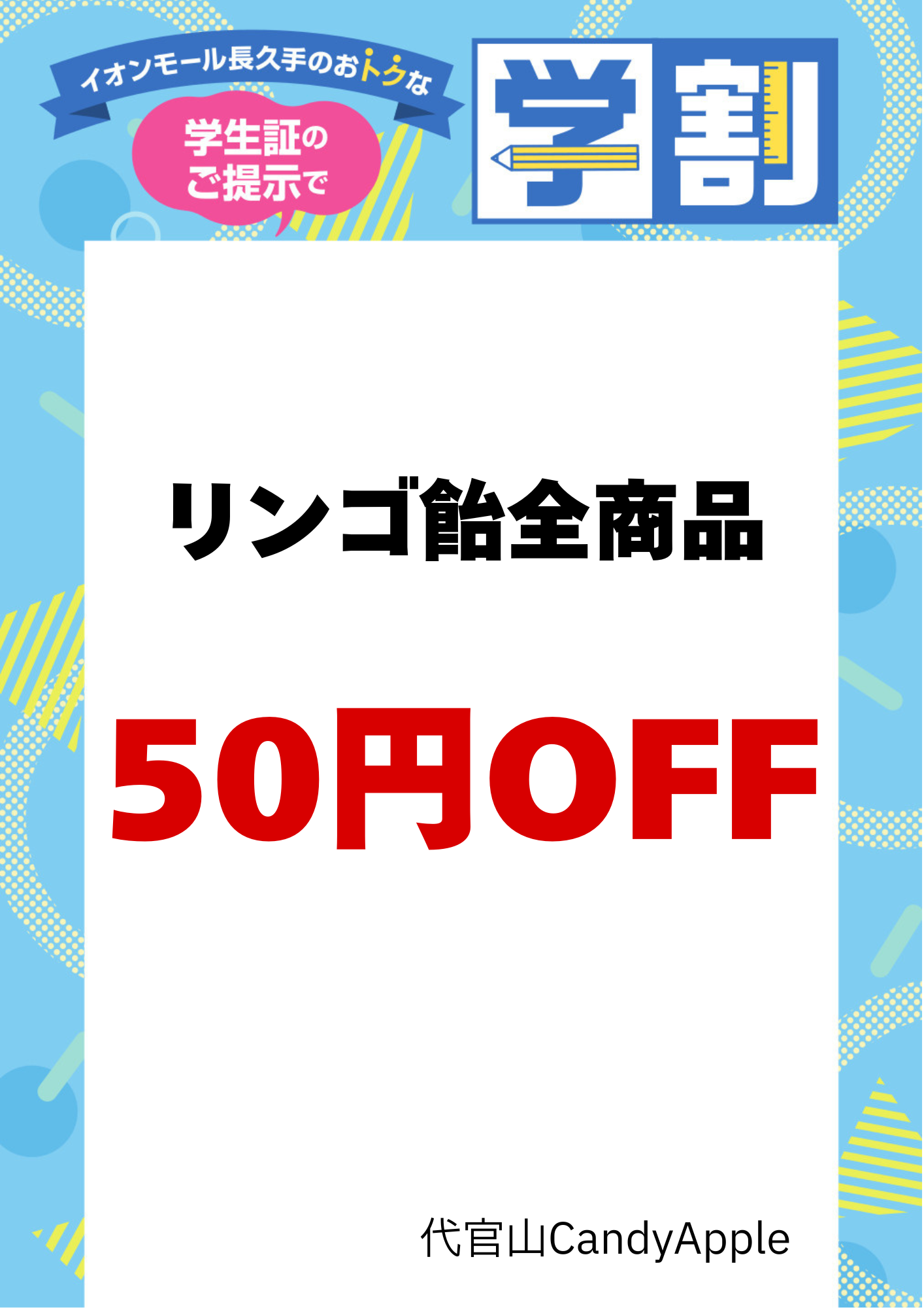 代官山CandyApple差替え