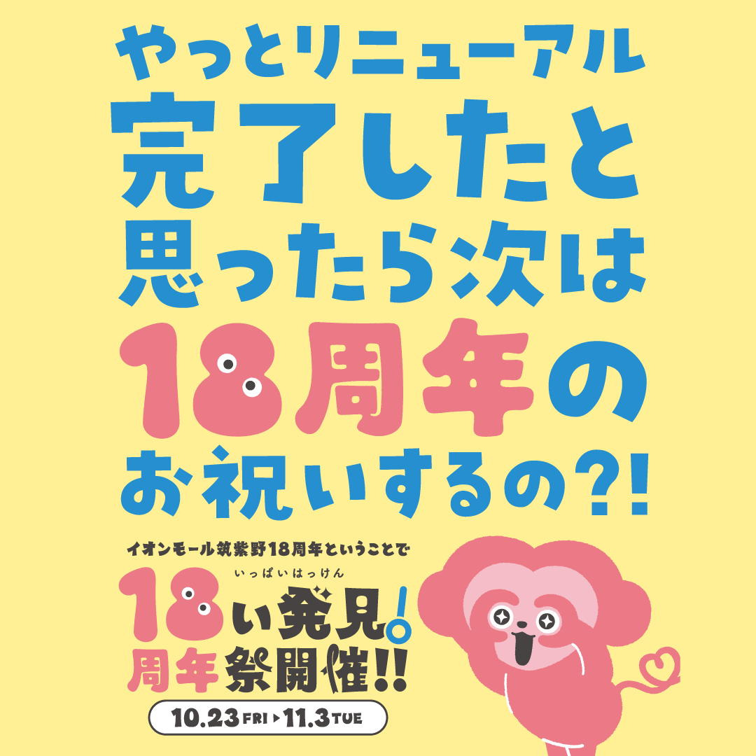 18周年祭