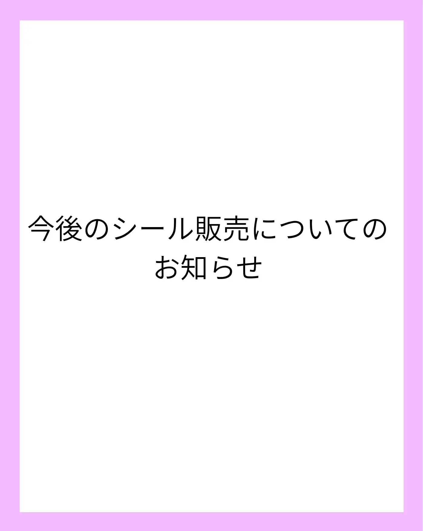 今後のシール販売について
