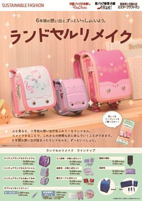 ニュース｜卒業後のランドセル、リメイクしませんか？｜ イオンモール豊川