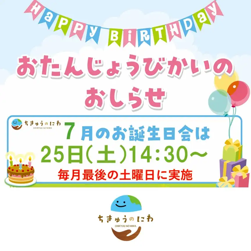 【ちきゅうのにわ】7月お誕生日会のお知らせ