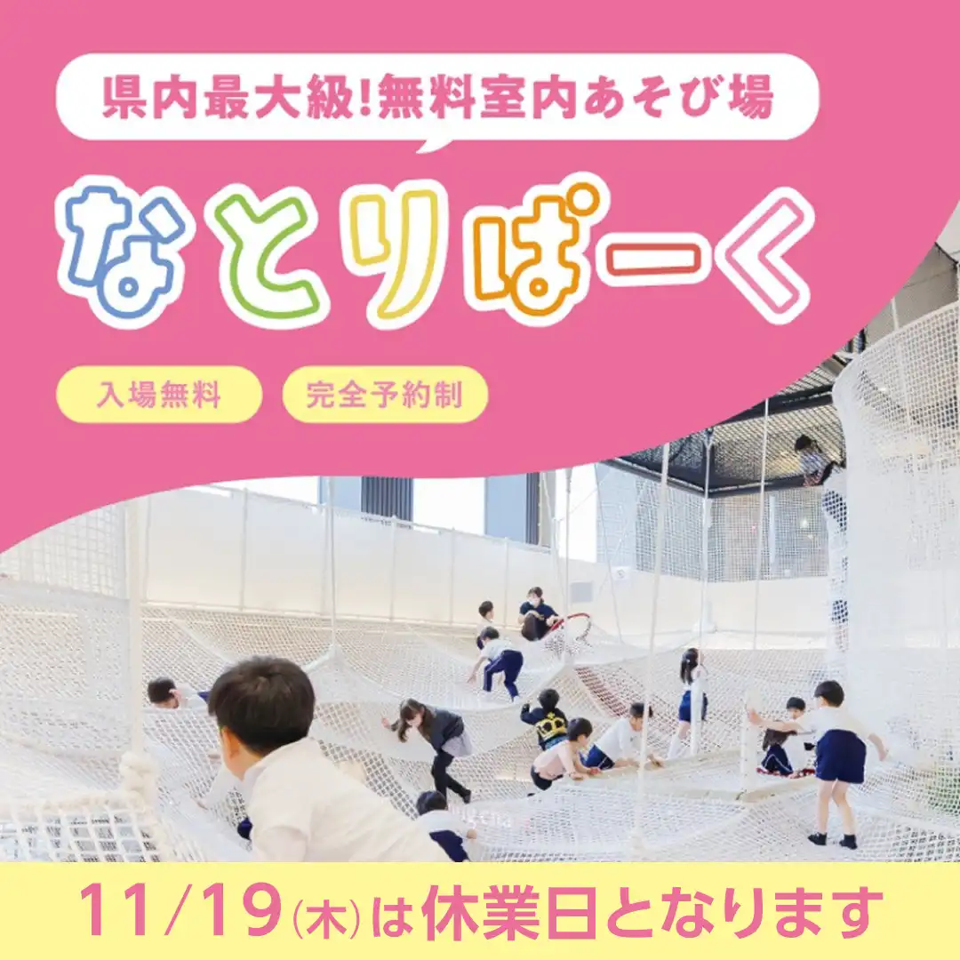 ［11月19日（木）］なとりぱーく 休業日のお知らせ