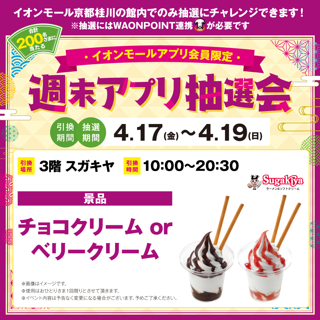200名さまに当たる！週末アプリ抽選会　4.17（金）～4.19（日）