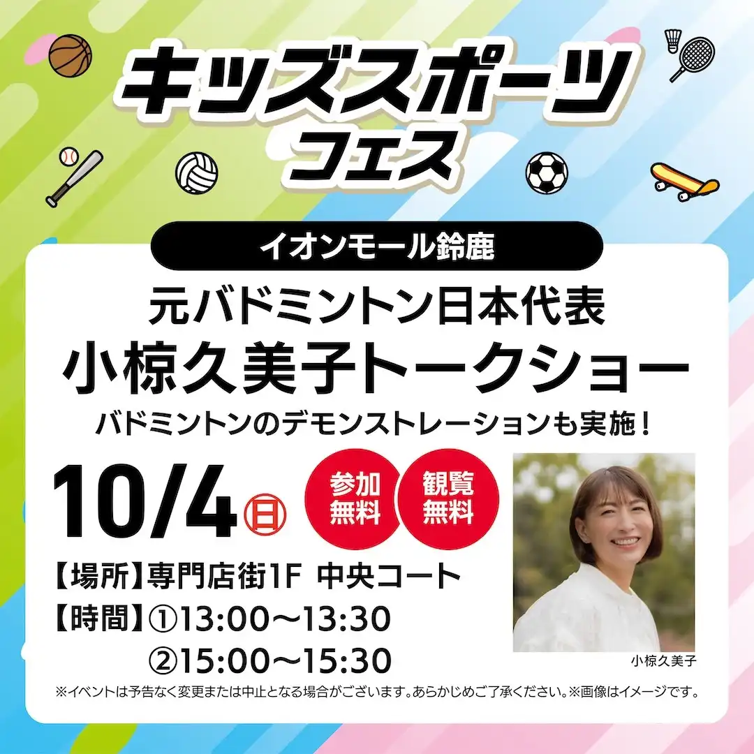 元バドミントン日本代表　小椋久美子トークショー