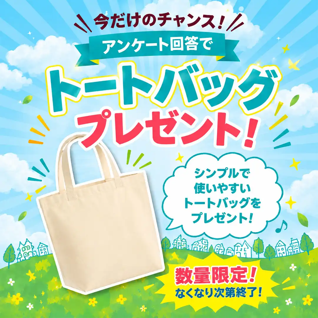アンケート回答でトートバッグをプレゼント