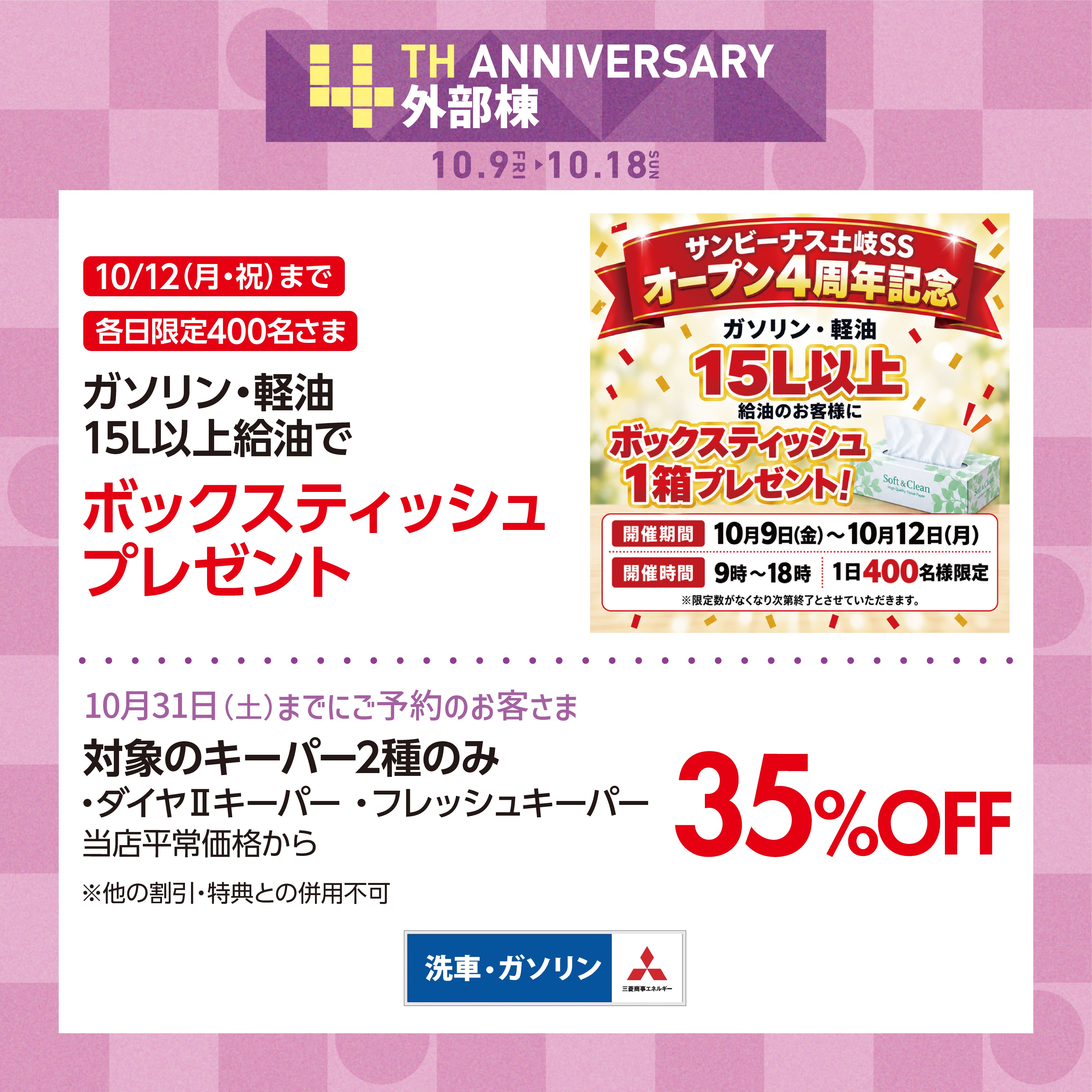 【10/12まで、各日限定400名】ガソリン・軽油15ｌ以上給油でＢＯＸティッシュプレゼント／【10/31までにご予約で】対象のキーパー2種35％ＯＦＦ