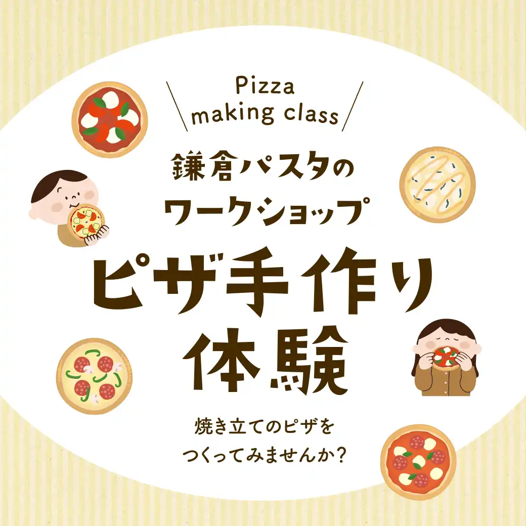 【鎌倉パスタ】ピザ手作り体験 開催!
