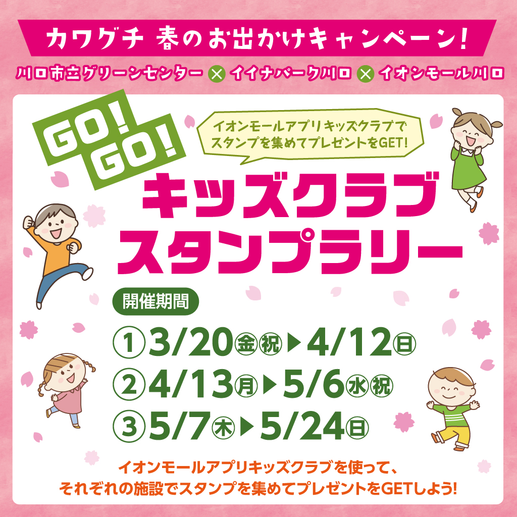 GO!GO!キッズクラブスタンプラリー