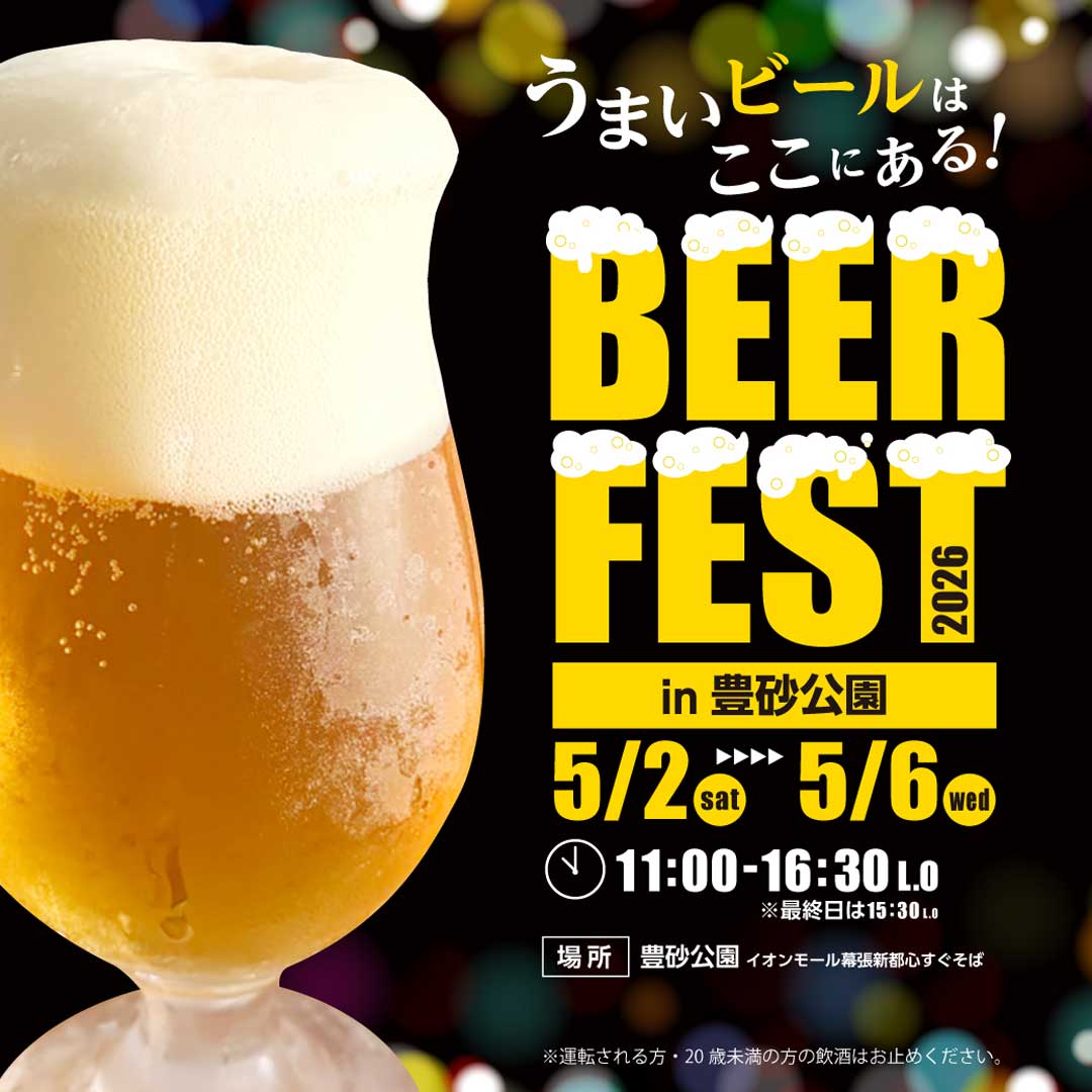 BEER FEST 2026 in豊砂公園