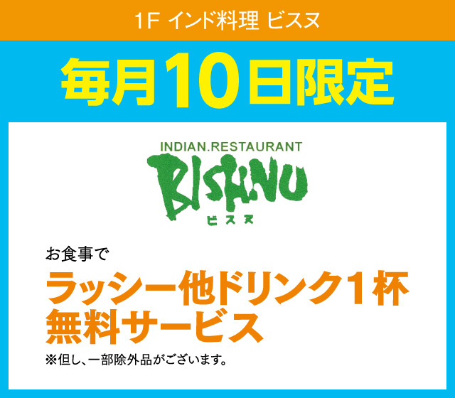毎月10日はおとくデー！_ビスヌ