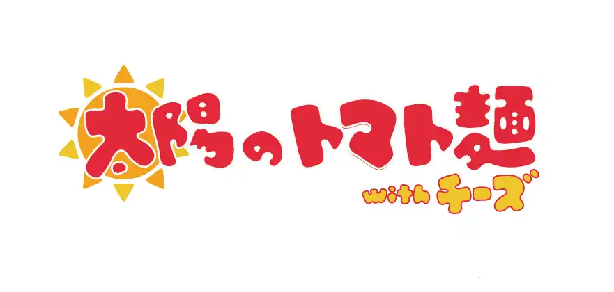 【新店】7月10日(金)　太陽のトマト麺withチーズ