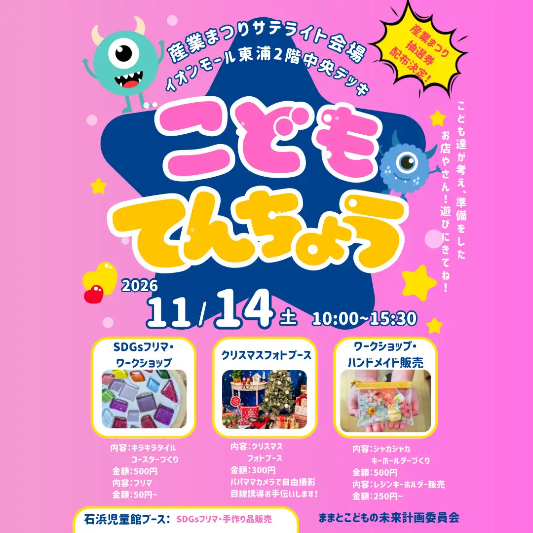 こどもてんちょう【東浦町産業まつりサテライト会場】