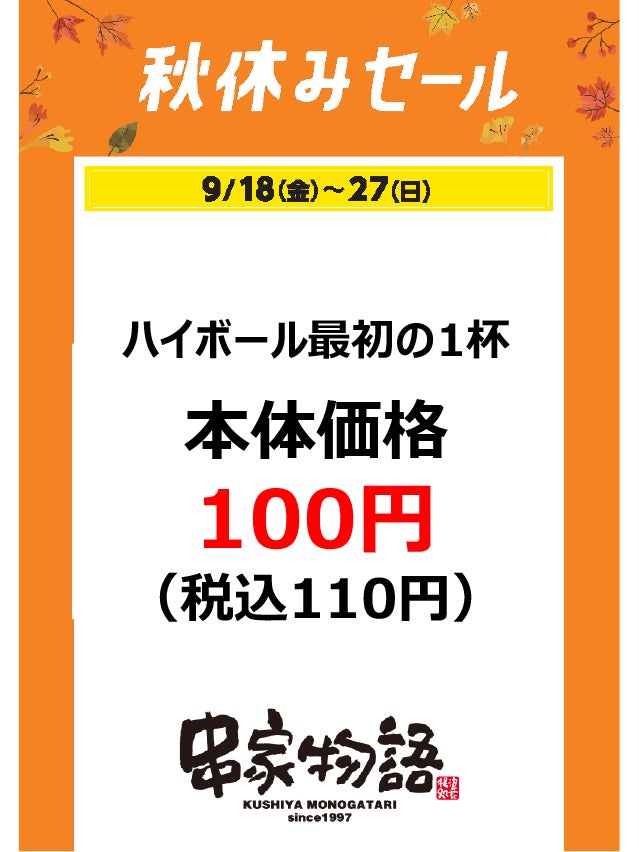 秋休みセール_串家