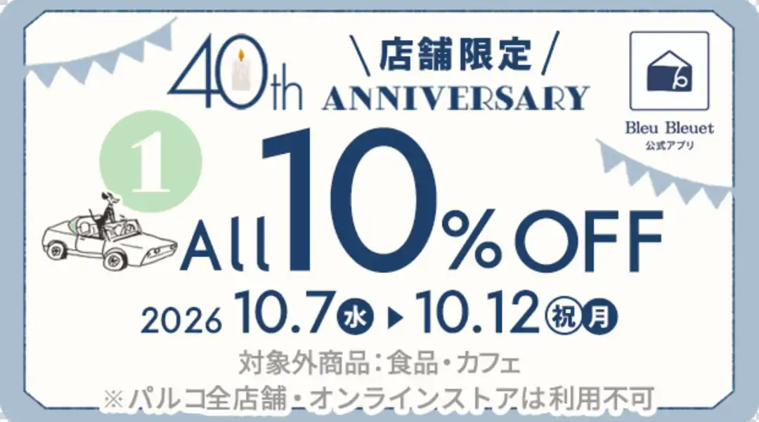 40th  ANNIVERSARYクーポン