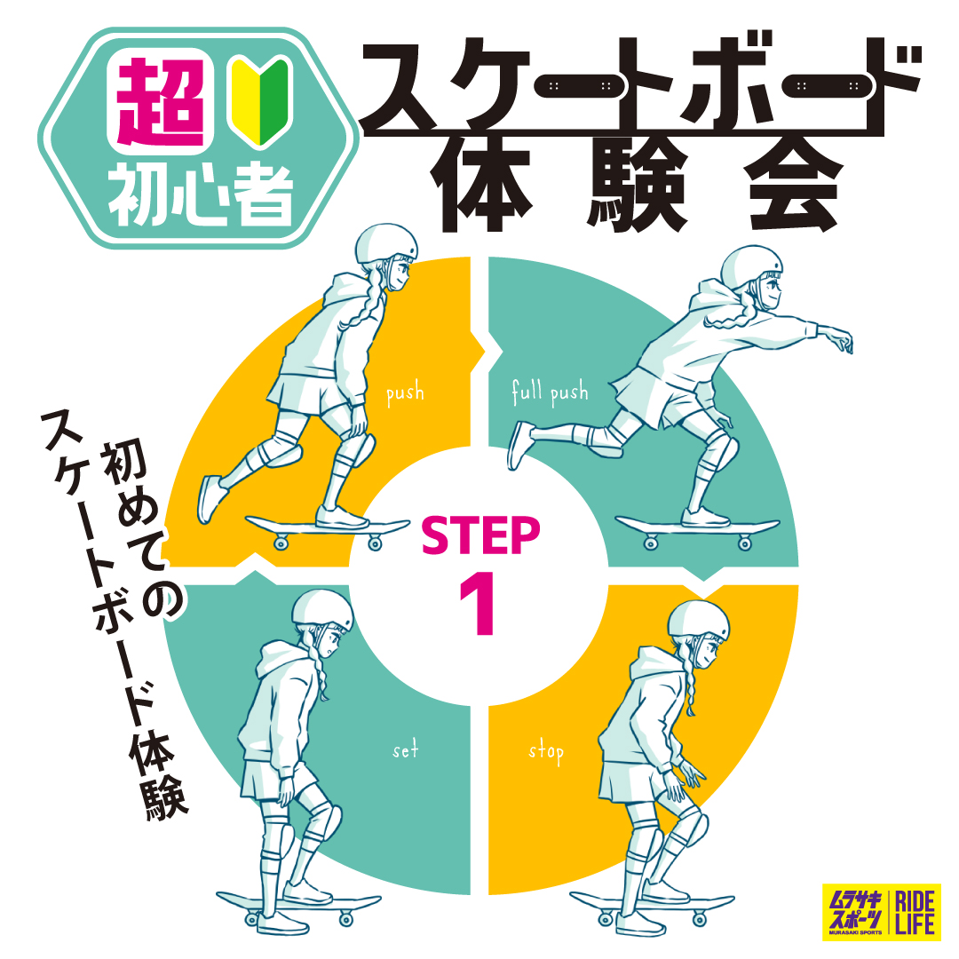 ムラサキスポーツ　スケートボード体験会　STEP1